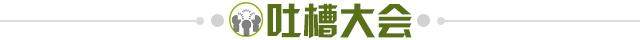1640611712669094976.jpg 吐槽大会.jpg